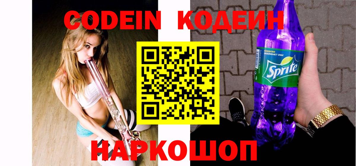 Кодеин напиток Lean (лин)  Вход с VPN  Кодеин Purple Drank  Рязань 